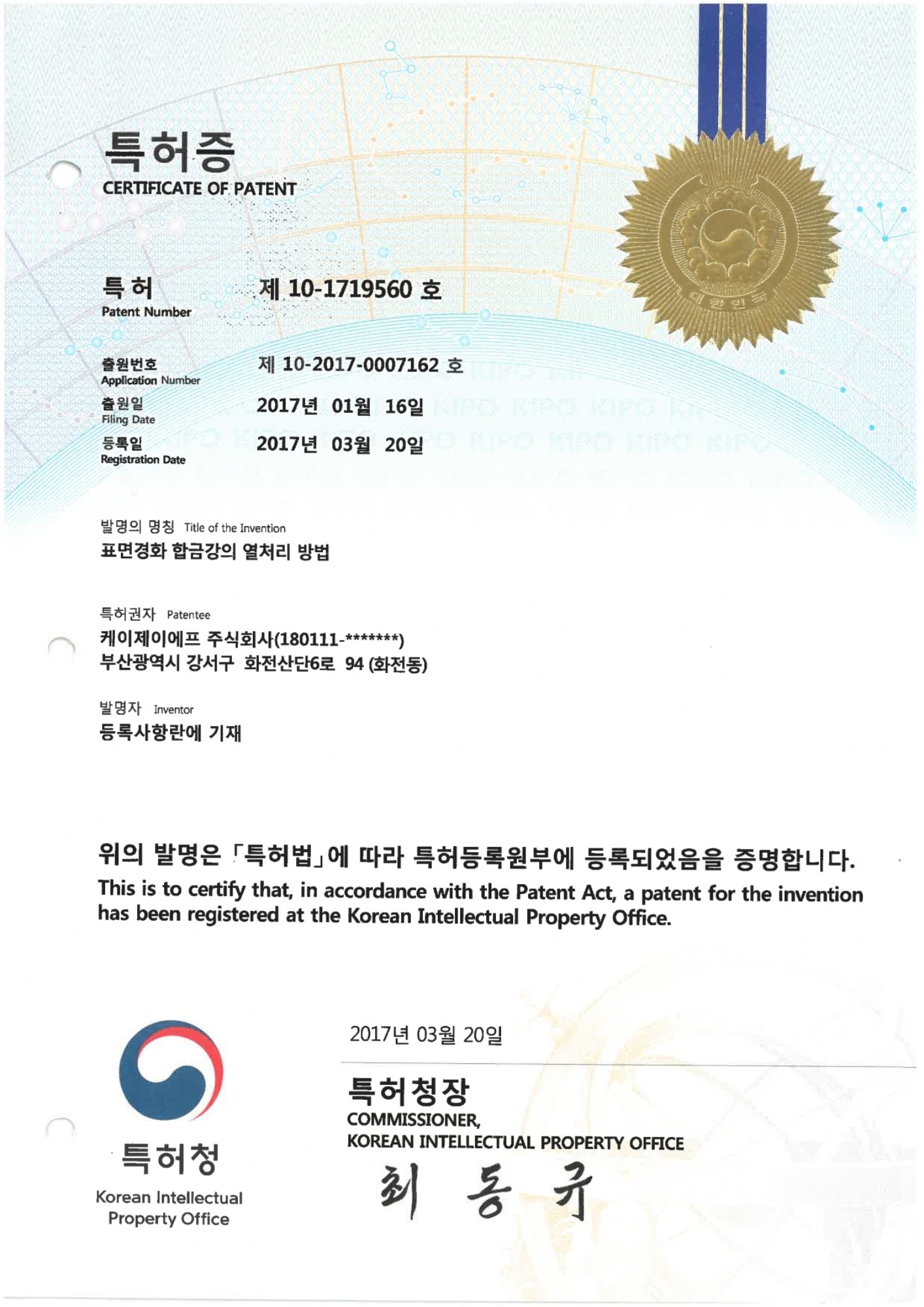 표면경화 합금강의 열처리 방법 특허증