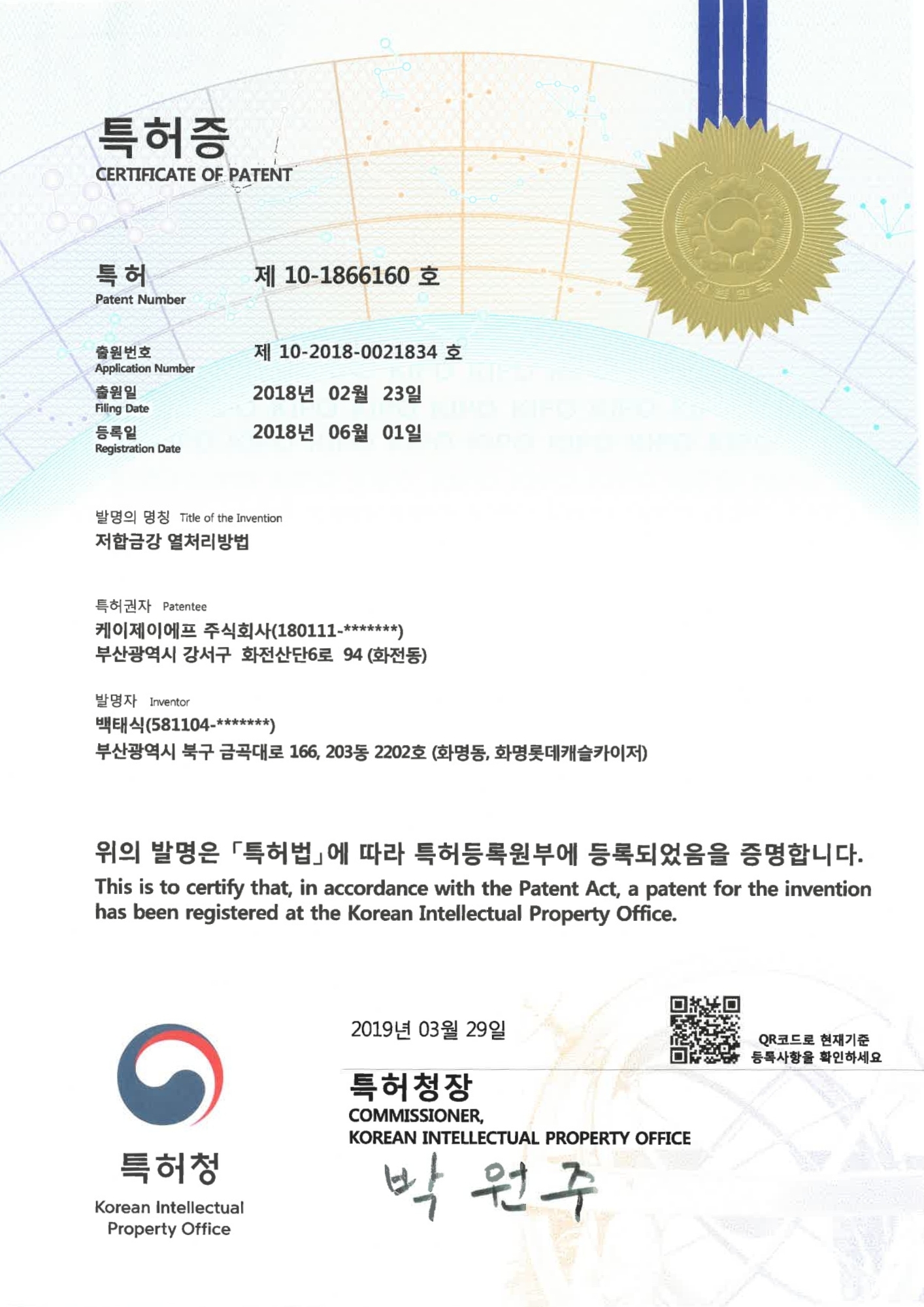 저합금강 열처리방법 특허증